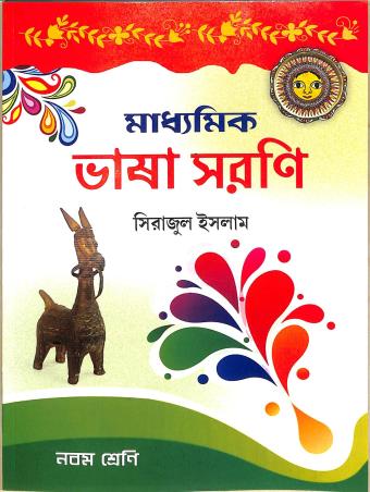 Book cover number 1 for Madhyamik Bhasa Sarani 9 written by Sirajul Islam published by Asha Book Agency