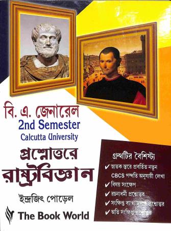 Book cover number 1 for Prosuttare Rastrabigyan (B.A Gen ) 2nd Sem C.U written by Indrajit Porel published by The Book World