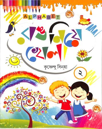 Book cover number 1 for Rang Nie Khela 2 written by Krishnendu Sinha published by Alphabet