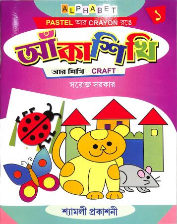 Book cover number 1 for Aanka Sikhi 1 written by Saroj Sarkar published by Shyamali Prakashani