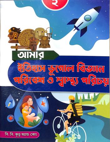 Book cover number 1 for Amar Itihas Bhugol Bigyan Paribesh O Swastha Parichay 2 written by Krishna Devi published by B. B. Kundu Grandsons