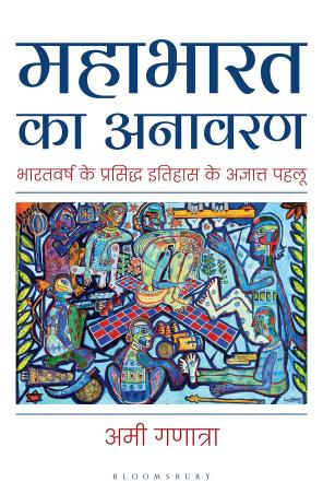 Book cover number 1 for Mahabharat Ka Anavaran written by Ami Ganatra published by Bloomsbury Publishing