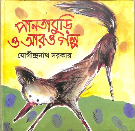 Book cover number 1 for Pantaburi O Aro galpa written by Jogindra Nath Sarkar published by Shishu Sahitya Samsad Private Limited