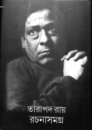 Book cover number 1 for Tarapada Ray Rachanasamagra 4 written by Tarapada Roy published by Lalmati Prakashan