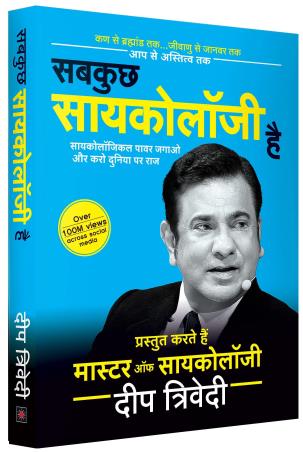 Book cover number 1 for Sabkuch Psychology Hai written by Deep Trivedi published by Aatman Innovations Pvt. Ltd.