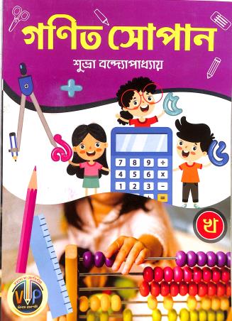 Book cover number 1 for Ganit Sopan Kha written by Subhra Bandyopadhyay published by Vilas Prakashani