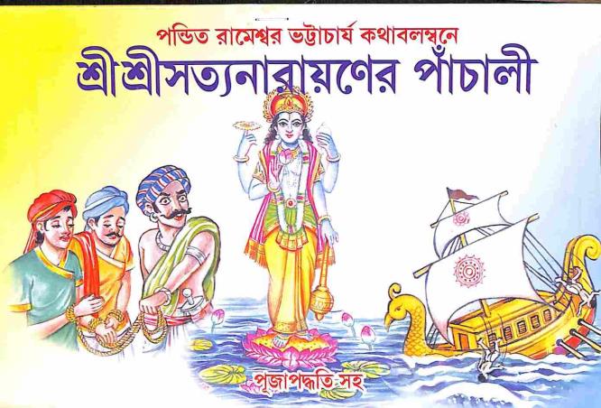 Book cover number 1 for Sri Sri Sattyanarayaner Panchali (Puja Paddhati Saha) written by NA published by Orient Library