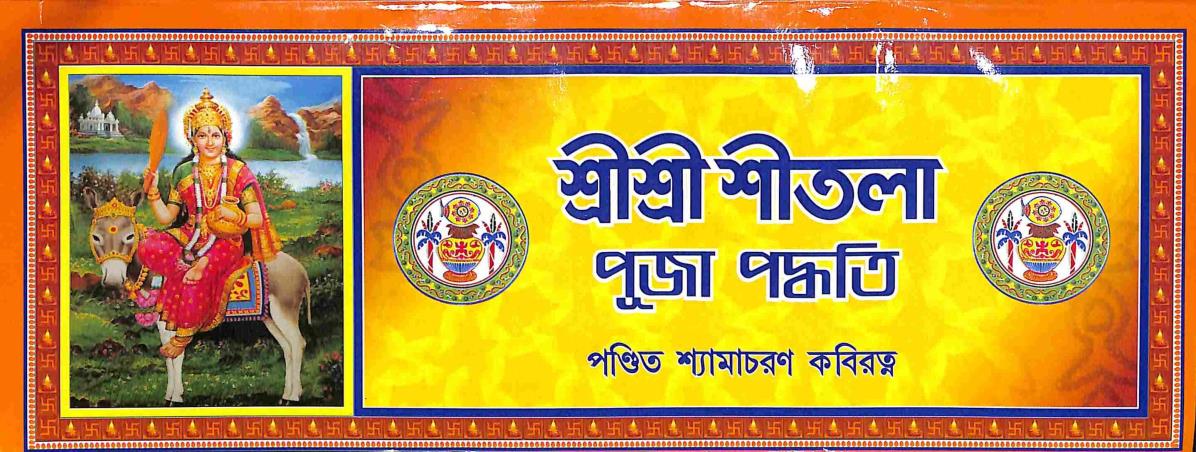 Book cover number 1 for Sri Sri Sitala Puja Paddhati written by Shyamcharan Kabiratna published by Mahes Publication