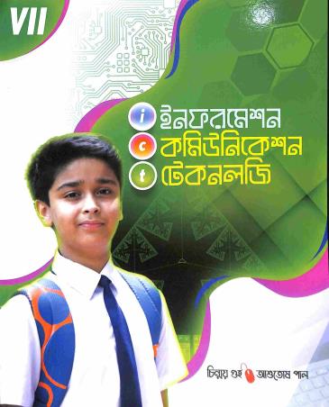 Book cover number 1 for Information Communication Technology Class 7 (Bengali) written by Chinmoy Guha, Ashutosh Paul published by New Light Publishers