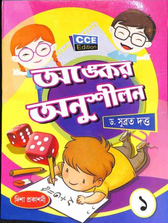 Book cover number 1 for Anker Anushilan 1 written by Subrata Dutta published by Disha Prakashani