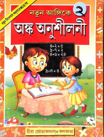 Book cover number 1 for Natun Angikay Anka Anusilani 2 written by S. N. Chakraborty published by Heera  Productions