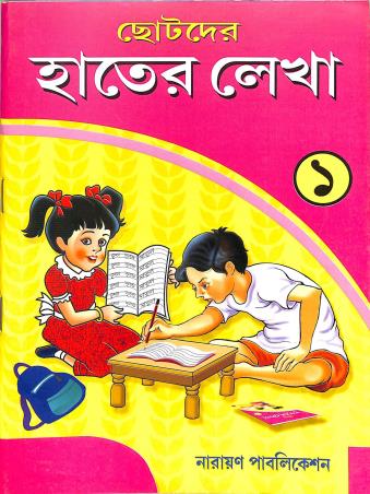 Book cover number 1 for Chotoder Hater Lekha 1 written by NA published by Narayan Publication