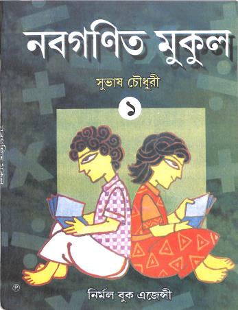 Book cover number 1 for Nabaganit Mukul 1 written by Subhas Chowdhury published by Nirmal Book Agency