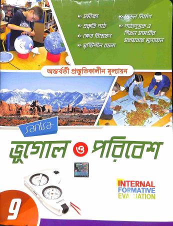 Book cover number 1 for Santra Bhugol O Poribesh 9 (Internal Formative Evaluation) written by Asitendu Raychowdhury published by Santra Publication Pvt. Ltd