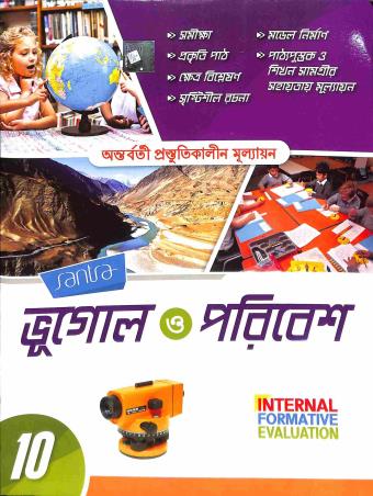 Book cover number 1 for Santra Bhugol O Poribesh 10 (Internal Formative Evaluation) written by Asitendu Raychowdhury published by Santra Publication Pvt. Ltd