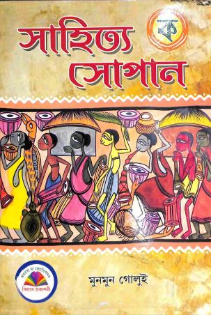 Book cover number 1 for Sahitya Sopan Ka written by Munmun Golui published by Vilas Prakashani