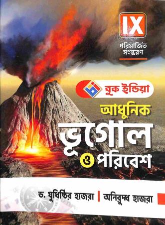 Book cover number 1 for Adhunik Bhugol O Poribesh 9 (2023) written by Yudhisthir Hazra, Aniruddha Hazra published by Book India