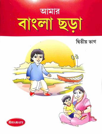 Book cover number 1 for Amar Bangla Chara - Dwitiya Bhag written by NA published by Bharati Book Mark