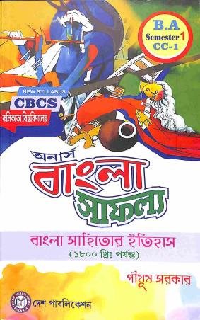 Book cover number 1 for Bangla Sahityer Itihas - Till 1800  : Semester-1 CC-1 (Honours Bangla Safallo) written by Pijush Sarkar published by Desh Publication