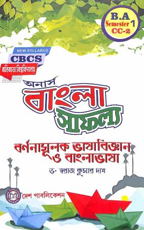 Book cover number 1 for Barnanamulak Bhasha Bigyan O Banglabhasa : Semester-1 CC-2 written by Swaraj Kumar Das published by Desh Publication