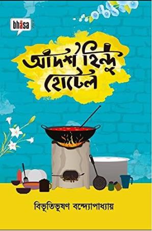 Book cover number 1 for Adarsha Hindu Hotel written by Bibhutibhushan Bandyopadhyay published by Bhasa