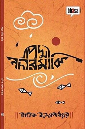 Book cover number 1 for Padma Nadir Majhi written by Manik Bandopadhyay published by Bhasa