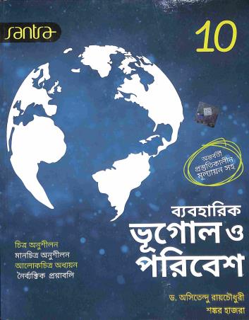 Book cover number 1 for Byabaharik Bhugol O Poribesh 10 written by Asitendu Raychowdhury, Shankar Hazra published by Santra Publication Pvt. Ltd