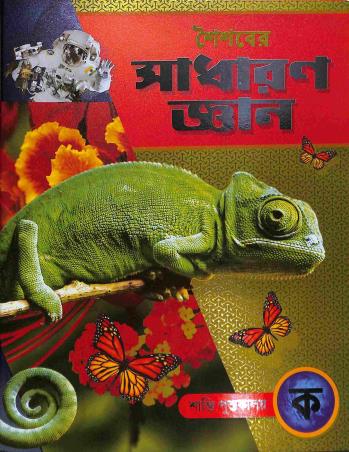 Book cover number 1 for Saisaber Sadharan Gyan Ka written by NA published by Shanti Pustakalaya
