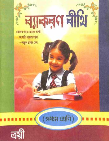 Book cover number 1 for Vyakaran Bithi 5 written by PijushKanti Chattopadhyay published by Trayee  Prakash