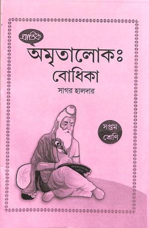 Book cover number 1 for Prantik Amritalok Bodhika Class 7 written by Sagar Halder published by Prantik Prakashani
