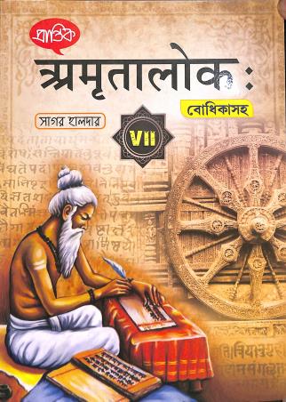 Book cover number 1 for Prantik Amritalok With Bodhika Class 7 written by Sagar Halder published by Prantik Prakashani