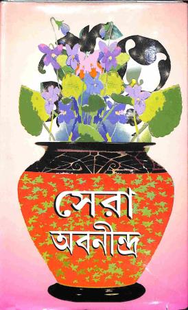 Book cover number 1 for Sera Abanindra written by Abanindranath Tagore published by Aditya Pustakalaya