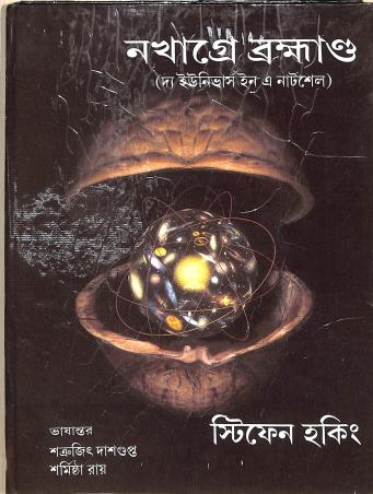 Book cover number 1 for Nakhagre Brahmanda (The Universe In A Nutshell) written by Stephen Hawking published by Baulmon Prakashan