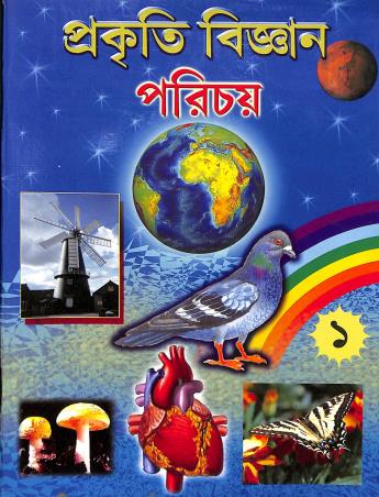 Book cover number 1 for Prakriti Bigyan Parichay 1 written by Bimalkrishna Das published by Shishutirtha