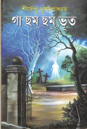 Book cover number 1 for Ga Cham Cham Bhut written by Shirshendu Mukhopadhyay published by Aditya Pustakalaya