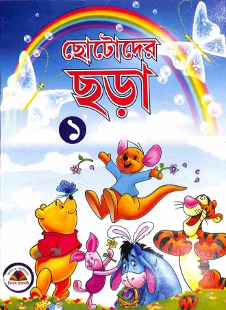 Book cover number 1 for Chotoder Chara 1 written by NA published by Vilas Prakashani