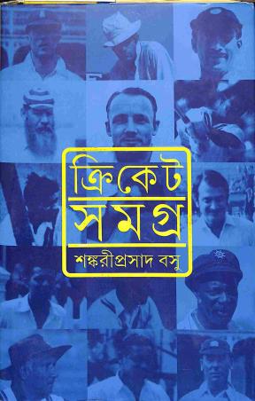 Book cover number 1 for Cricket Samagra written by Shankari Prasad Basu published by Ananda Publishers Private Limited