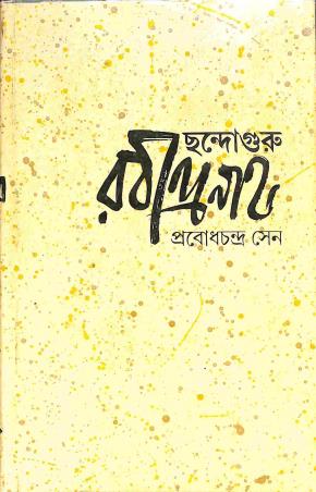 Book cover number 1 for Chondoguru Rabindranath written by Probodhchandra Sen published by Ananda Publishers Private Limited