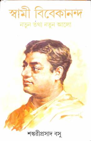 Book cover number 1 for Swami Vivekananda - Nitaun Tathya Natun Alo written by Shankari Prasad Basu published by Ananda Publishers Private Limited