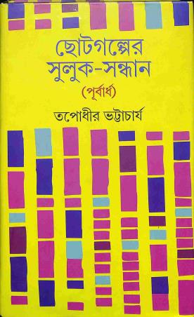 Book cover number 1 for Chhotogalper Suluk - Sandhan (Purbadho) written by Tapodhir Bhattacharya published by Dey's Publishing