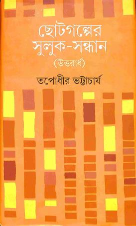 Book cover number 1 for Chhotogalper Suluk - Sandhan (Uttaradho) written by Tapodhir Bhattacharya published by Dey's Publishing