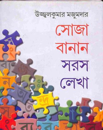 Book cover number 1 for Soja Banan Saras Lekha written by Ujjalkumar Majumder published by Dey's Publishing