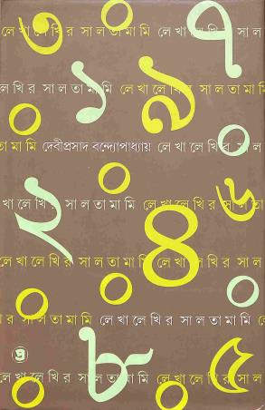 Book cover number 1 for Lekhalekhir Saltamami written by Deviprasad Bandyopadhaya published by Prativash
