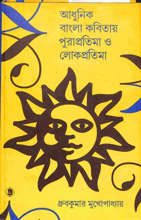 Book cover number 1 for Adhunik Bangla Kabitay Purapratima O Lokpratima written by Dhruba Kumar Mukhopadhyay published by Prativash