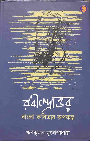 Book cover number 1 for Rabindrottar : Bangla Kabitar Rupakalpa written by Dhruba Kumar Mukhopadhyay published by Prativash