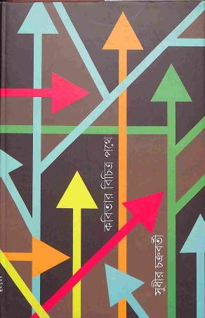 Book cover number 1 for Kabitar Bichitra Pathe written by Sudhir Chakraborty published by Prativash