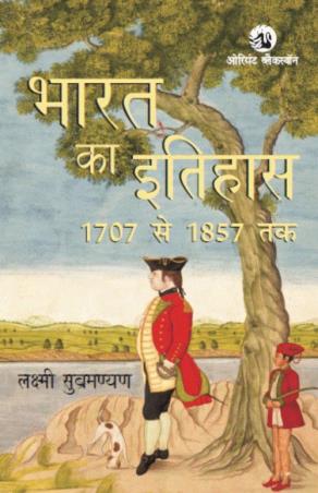 Book cover number 1 for Bharat ka Itihas : 1707 Se 1857 Tak written by Lakshmi Subramanian published by Orient BlackSwan