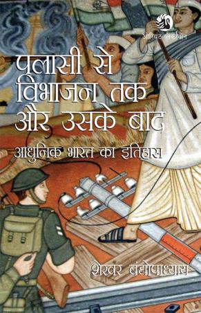 Book cover number 1 for Palassi Se Vibhajan Tak Aur Uske Baad : Adhunik Bharat Ka Itihas written by Sekhar Bandyopadhyay published by Orient BlackSwan