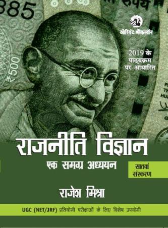 Book cover number 1 for Rajniti Vigyan: Ek Samagra Adhyayan UGC NET/JRF written by Rajesh Mishra published by Orient BlackSwan