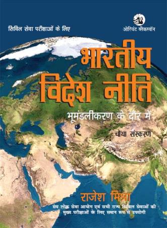 Book cover number 1 for Bharatiya Videsh Niti : Bhumandalikaran Ke Daur mein written by Rajesh Mishra published by Orient BlackSwan